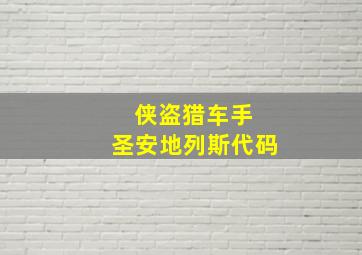 侠盗猎车手 圣安地列斯代码